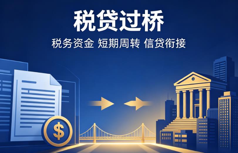 深圳宝安区企业税贷|深圳宝安区营业执照贷款|深圳宝安区过桥贷款