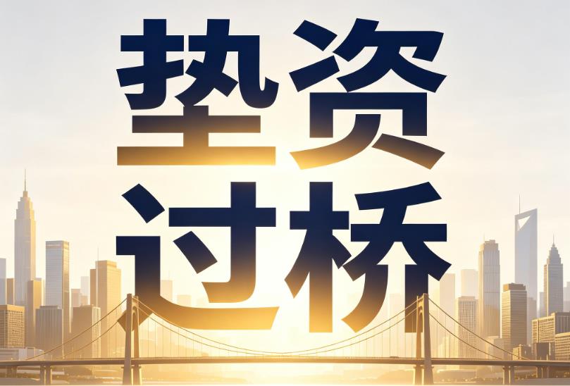 深圳宝安区企业税贷|深圳宝安区垫资过桥|深圳宝安区公司企业过桥垫资贷